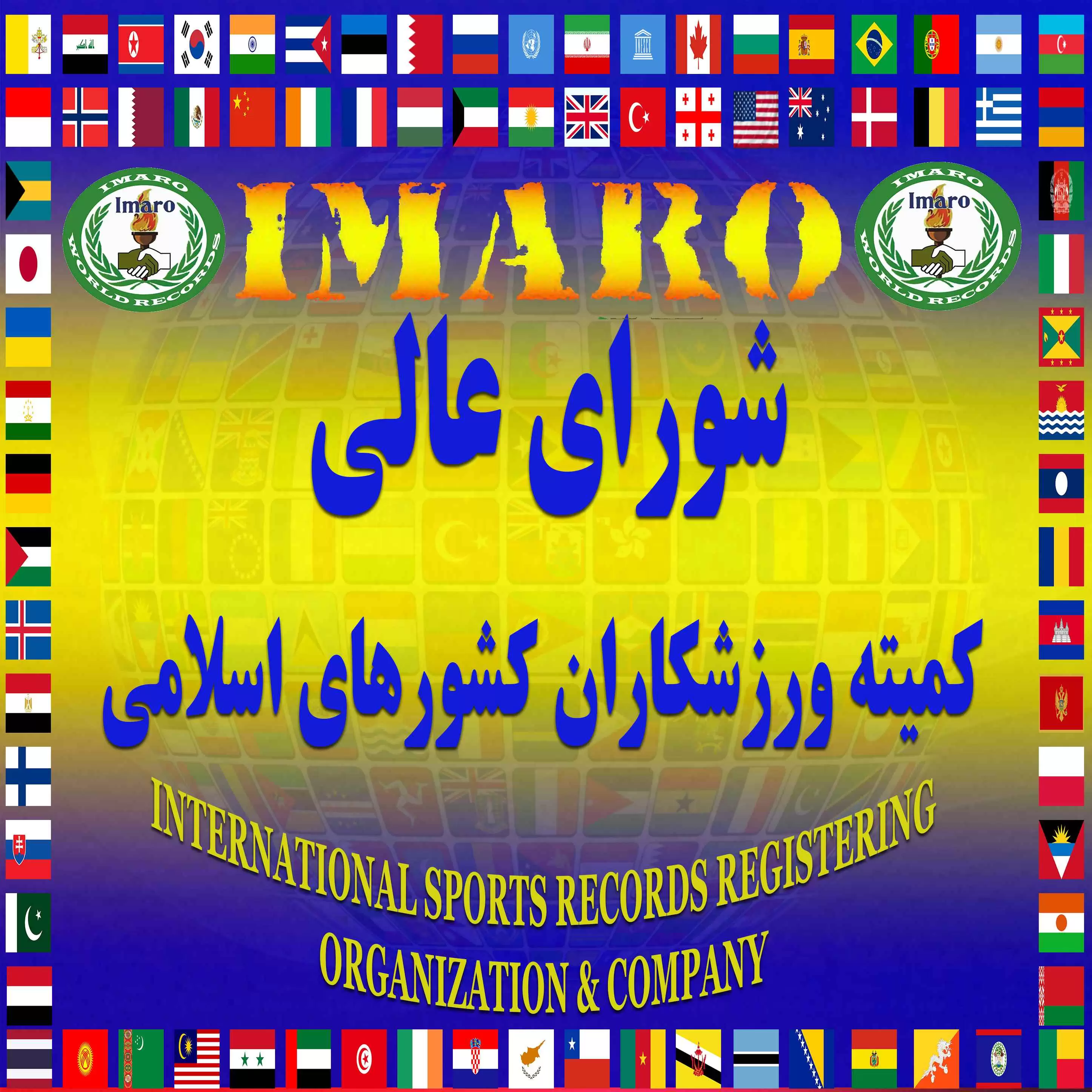 Supreme Council of the Committee of Athletes of Islamic Countries 